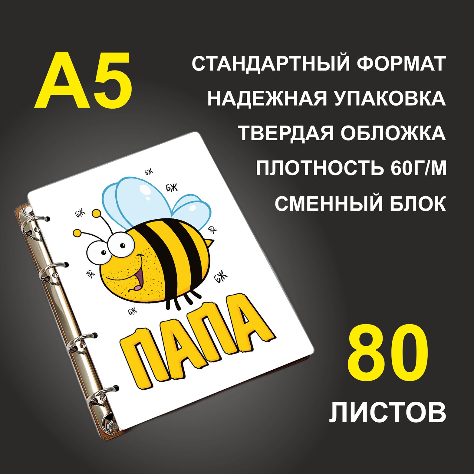 

Блокнот подарочный #huskydom Папа Пчела A5 деревянный