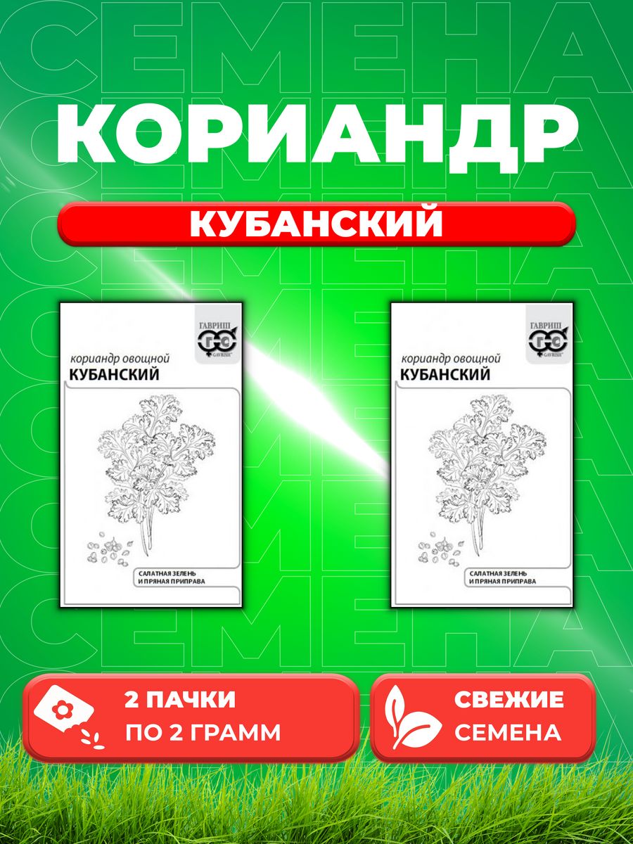 Семена Кориандр Кубанский 20г Гавриш Белые пакеты2уп 131₽