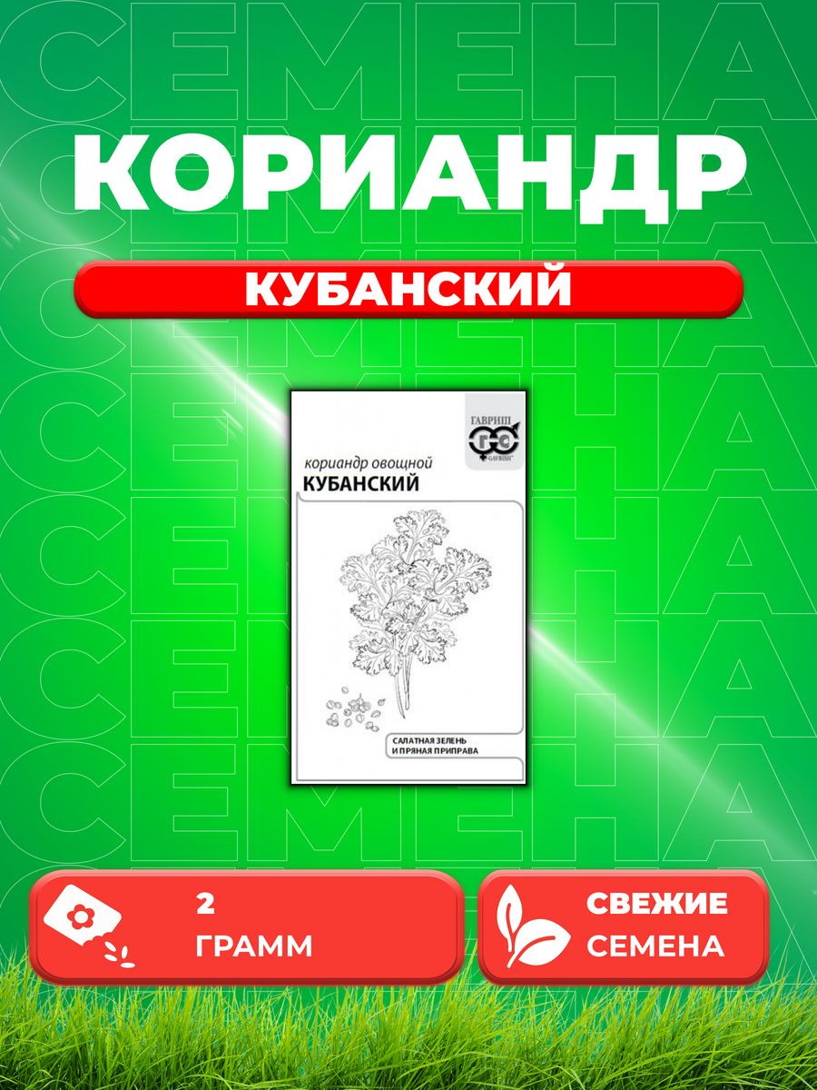 

Семена Кориандр Кубанский, 2,0г, Гавриш, Белые пакеты