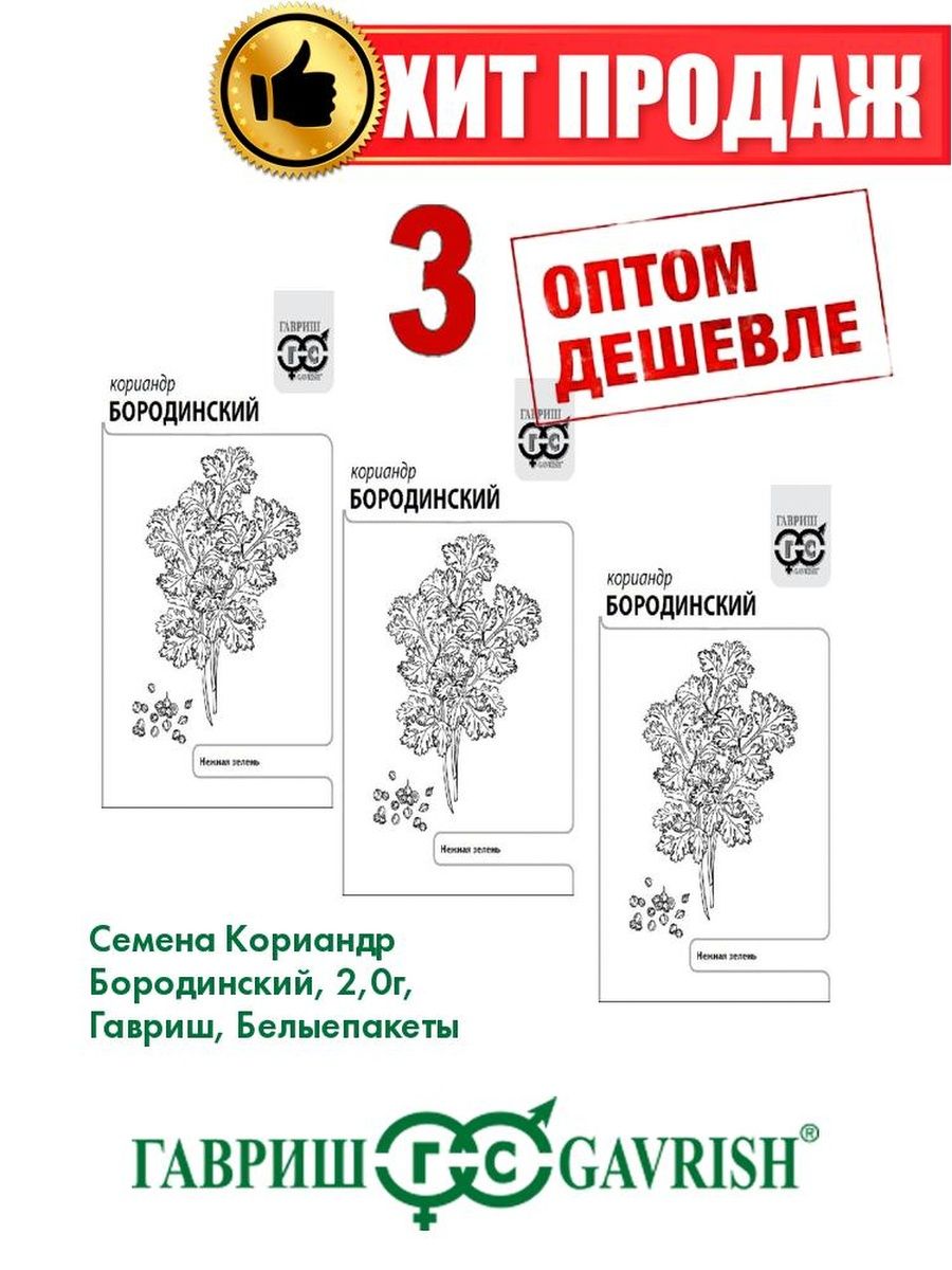 

Семена Кориандр Бородинский, 2,0г, Гавриш, Белые пакеты(3уп)