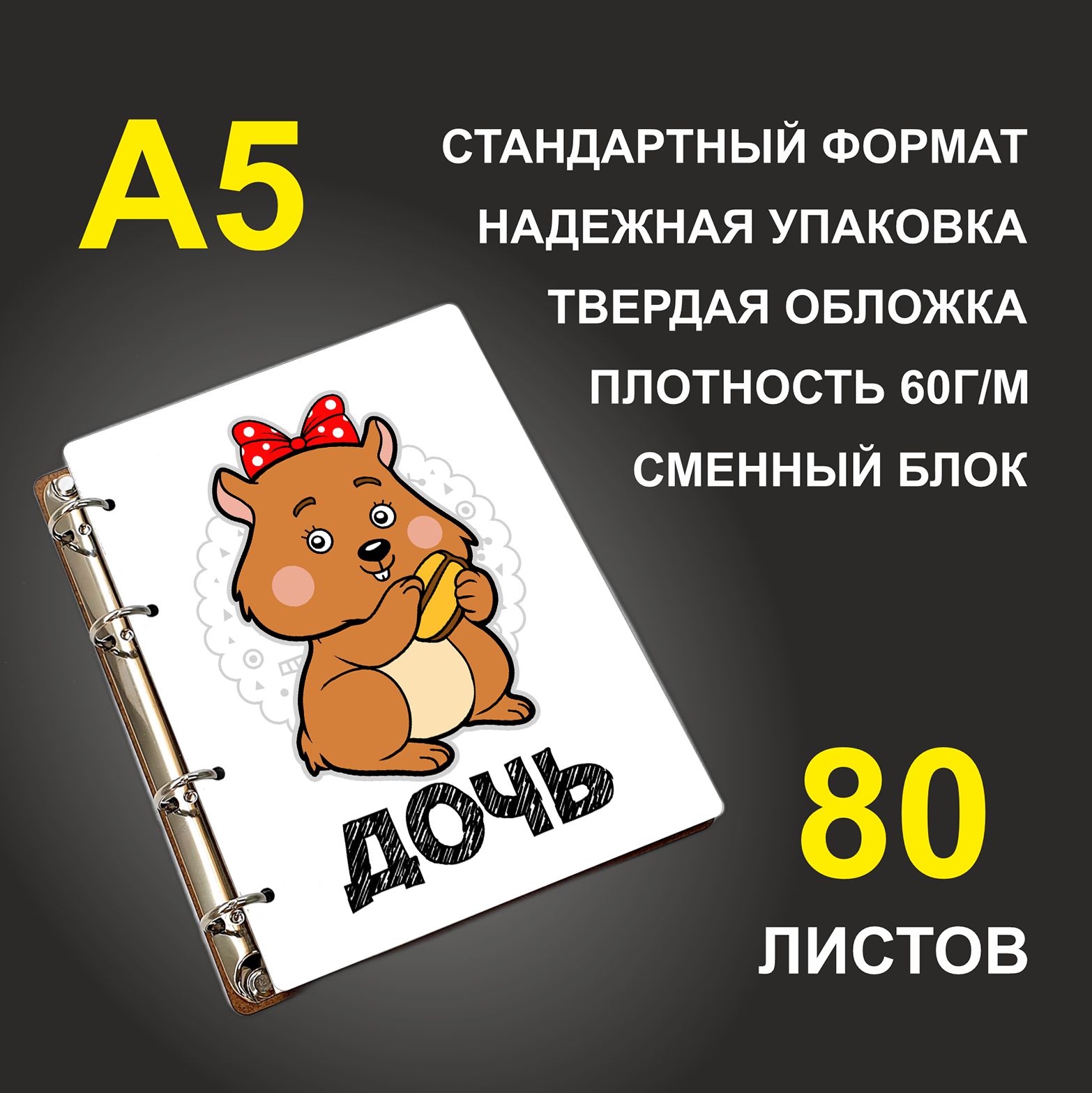 

Блокнот подарочный #huskydom Дочь Хомяк A5 деревянный