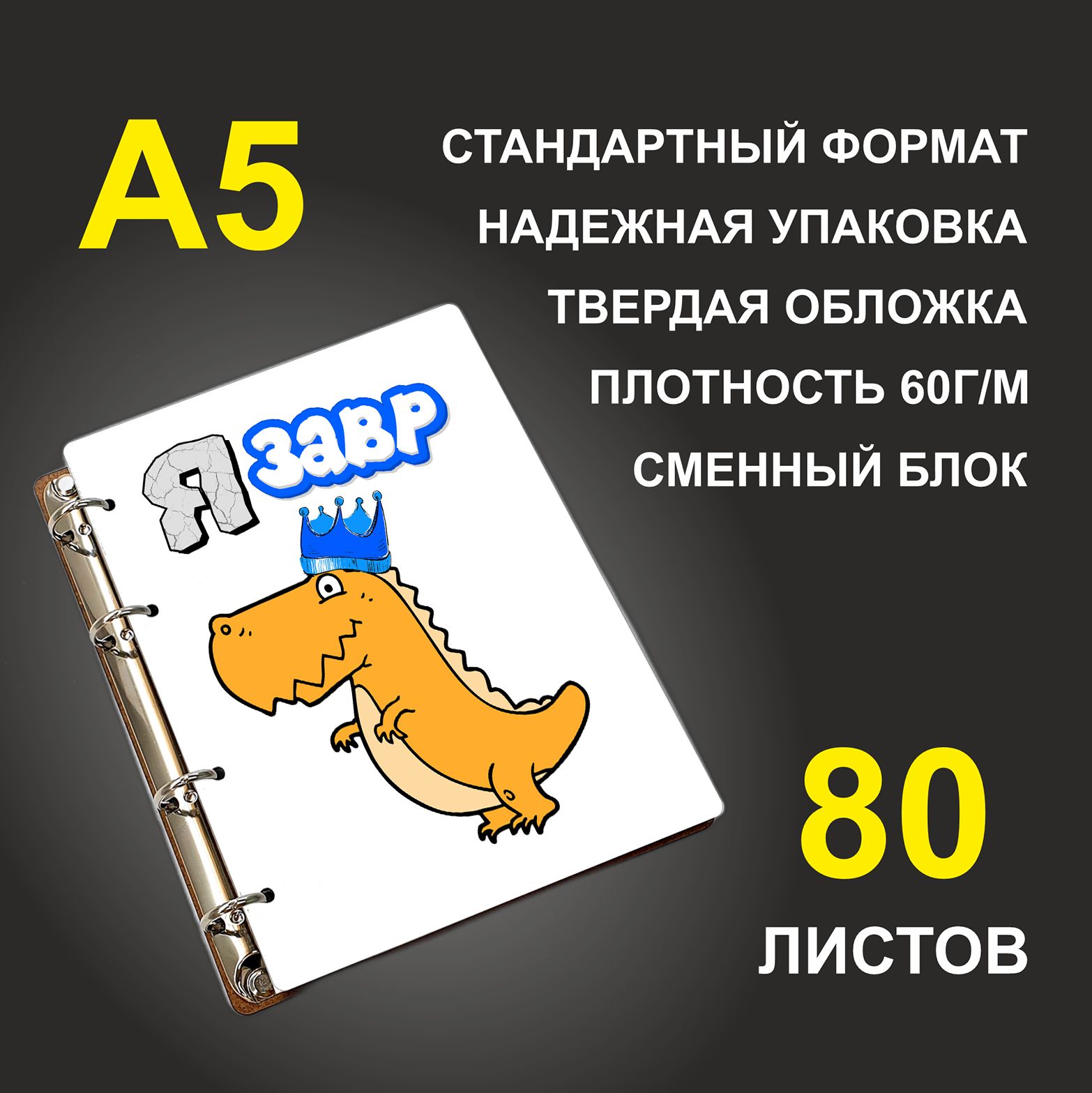 

Блокнот подарочный #huskydom Я завр A5 деревянный