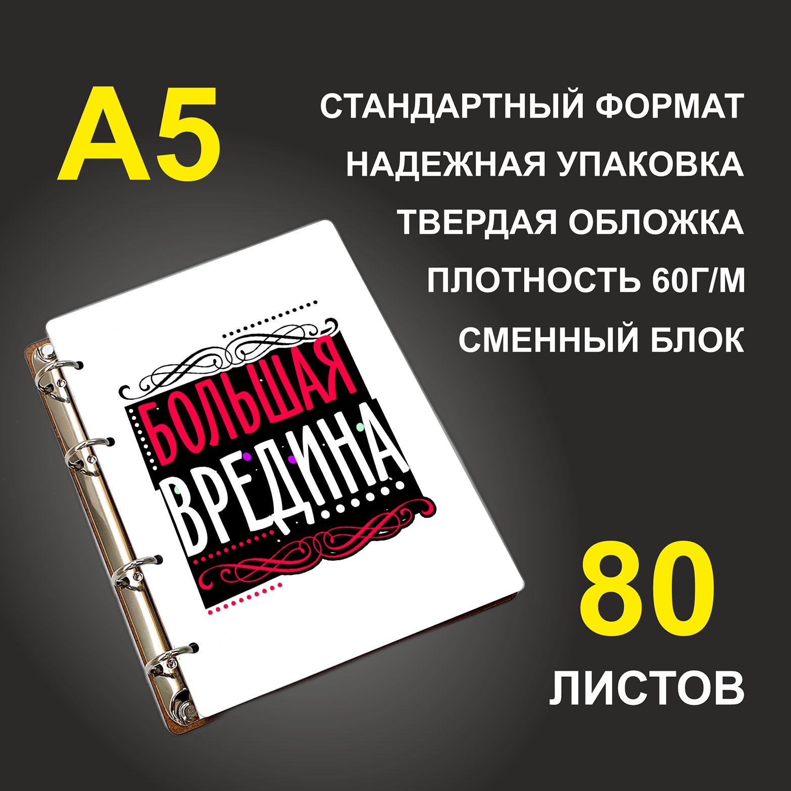 

Блокнот подарочный #huskydom Большая вредина A5 деревянный