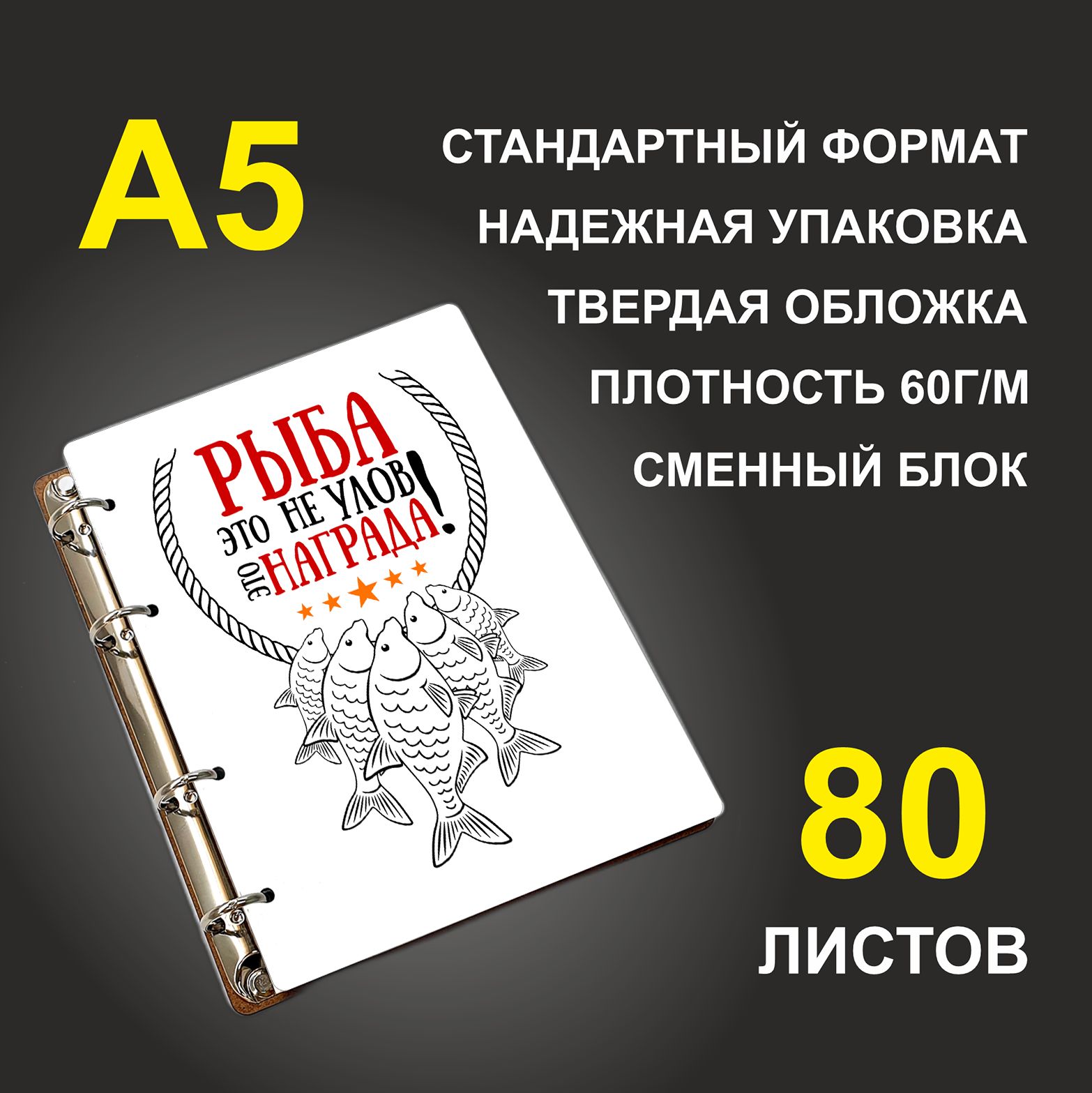 

Блокнот подарочный #huskydom Рыба это не улов это награда A5 деревянный