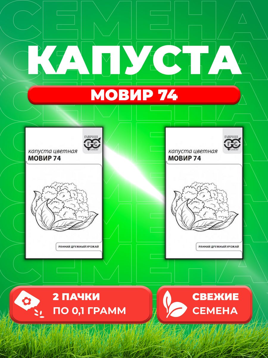 

Семена капуста цветная Мовир 74 Гавриш 1071859724-2 2 уп.