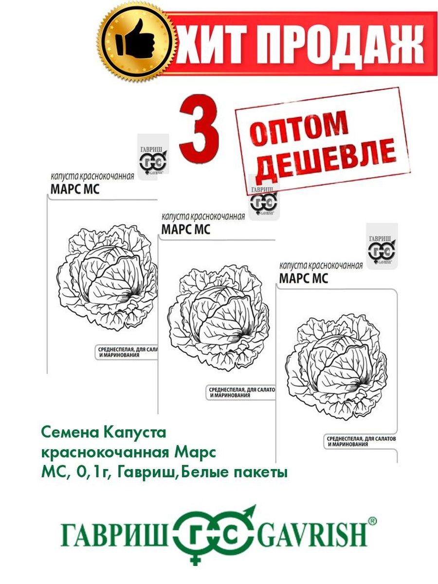 

Семена капуста краснокочанная Марс МС Гавриш 1071859722-3 3 уп.