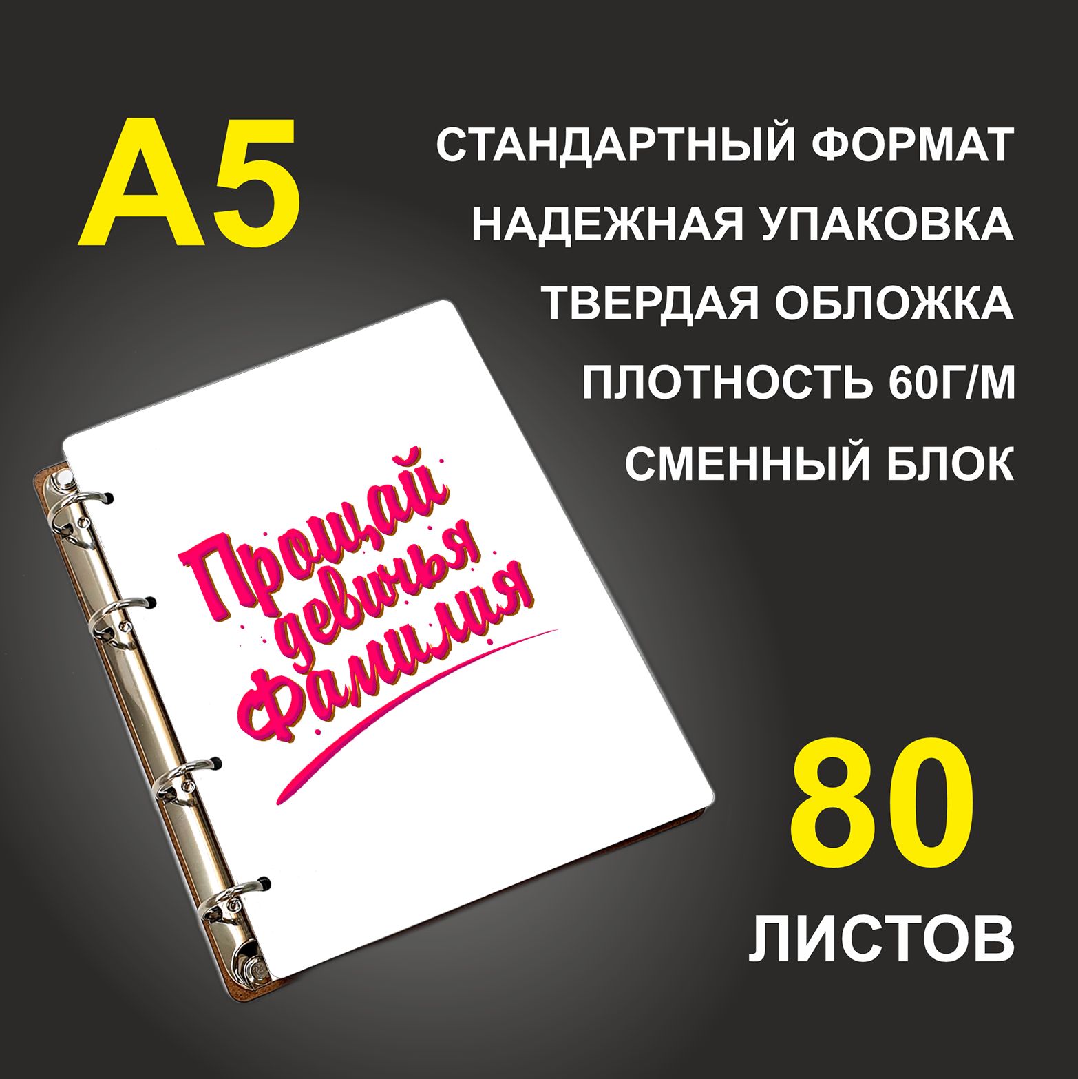 

Блокнот подарочный #huskydom Прощай девичья фамилия A5 деревянный