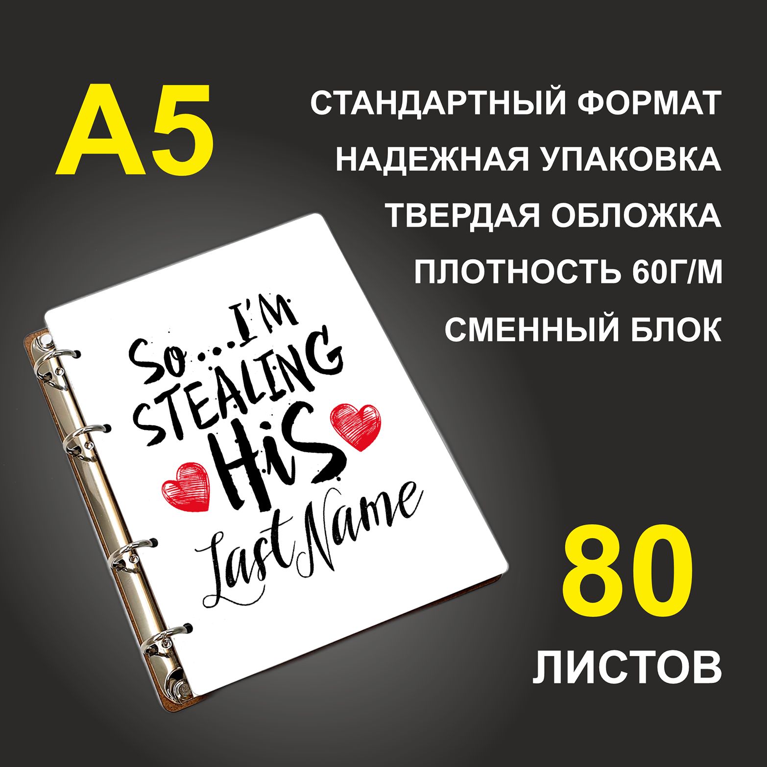 

Блокнот подарочный #huskydom Итак я краду его фамилию A5 деревянный