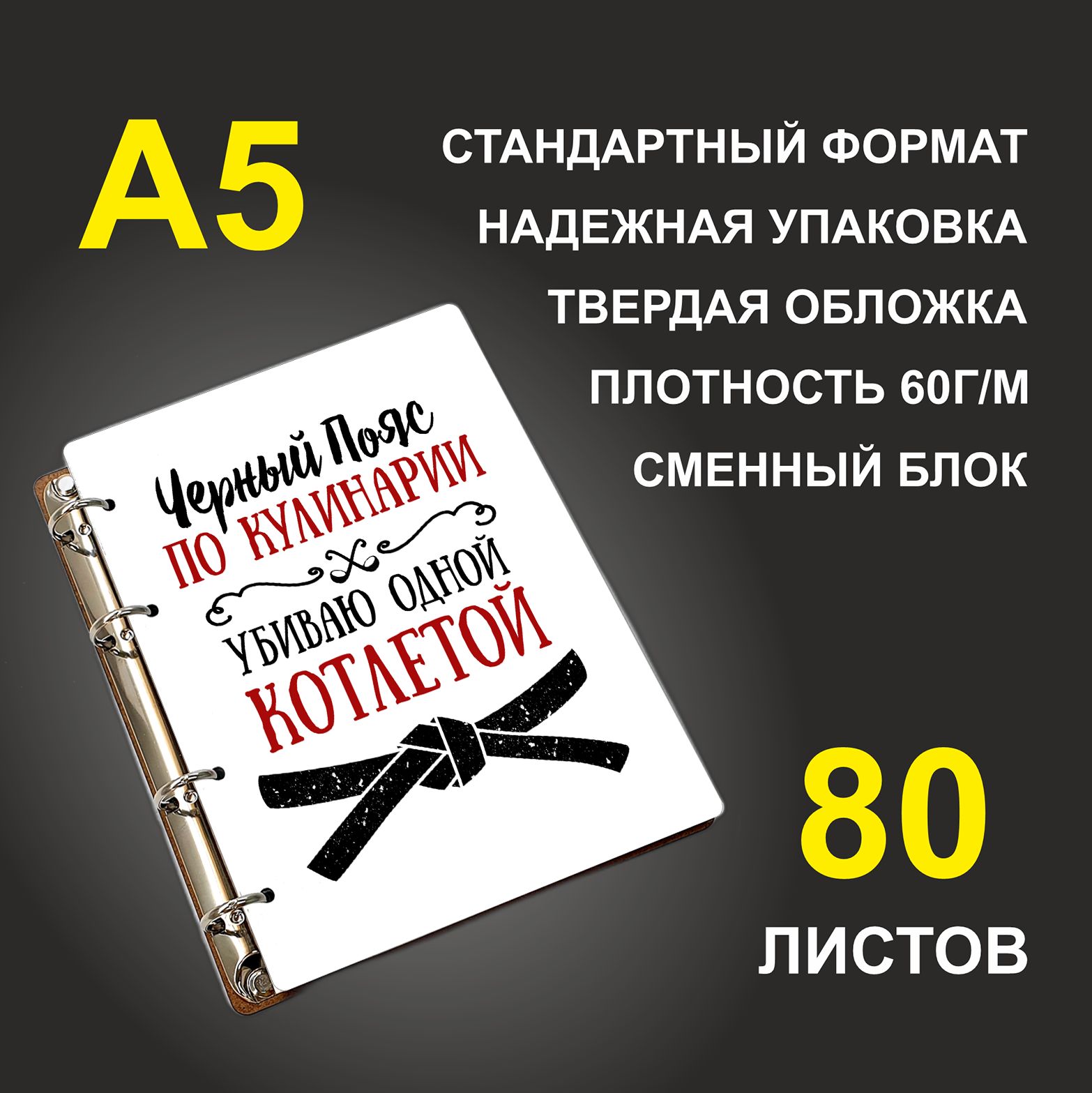 

Блокнот подарочный #huskydom Черный пояс по кулинарии A5 деревянный