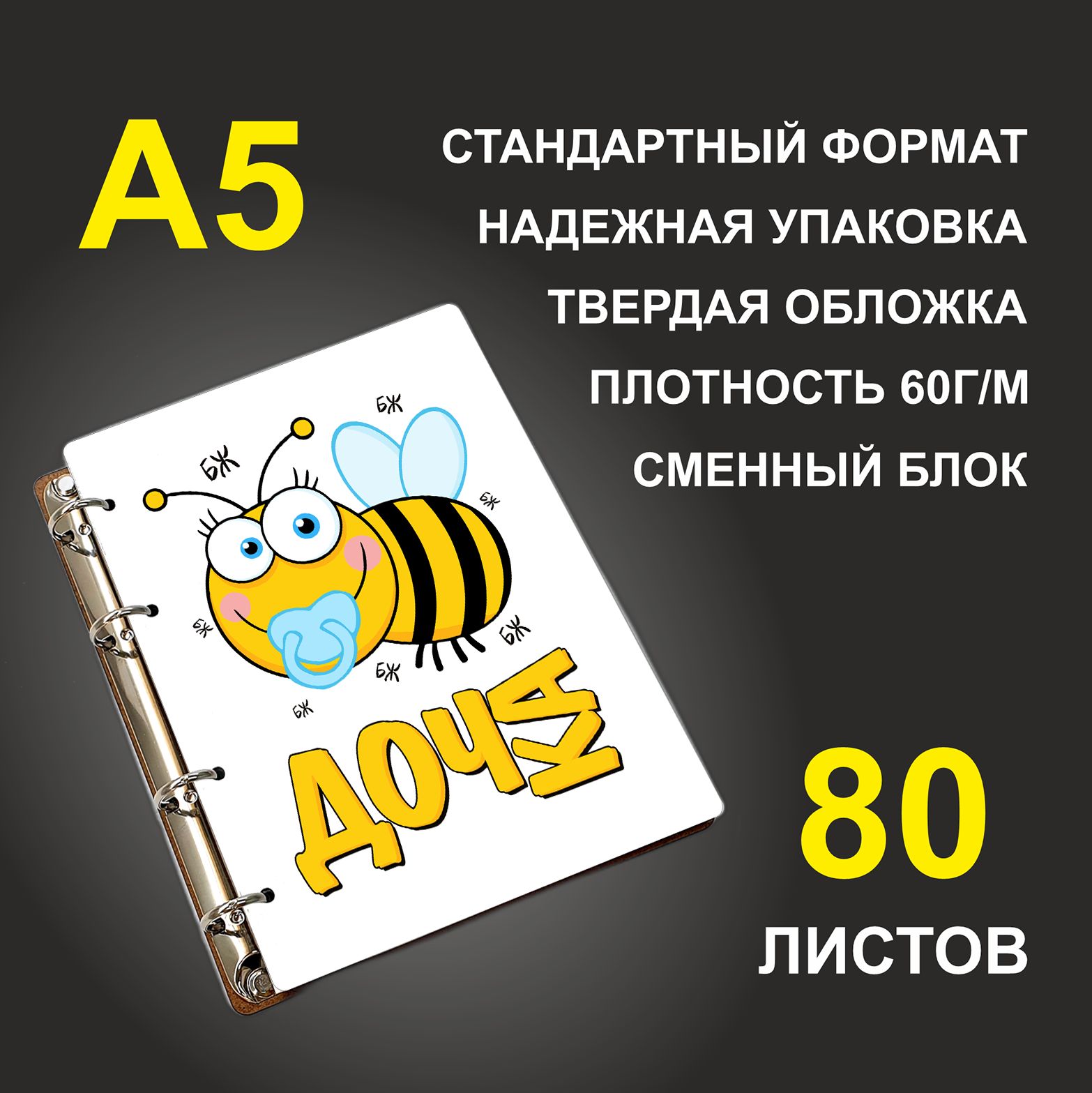 

Блокнот подарочный #huskydom Дочка Пчела A5 деревянный