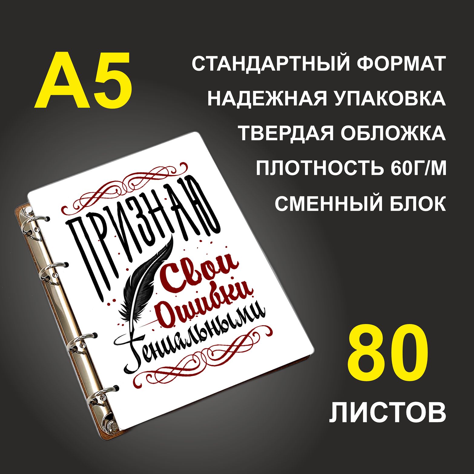 

Блокнот подарочный #huskydom Признаю свои ошибки Гениальными A5 деревянный