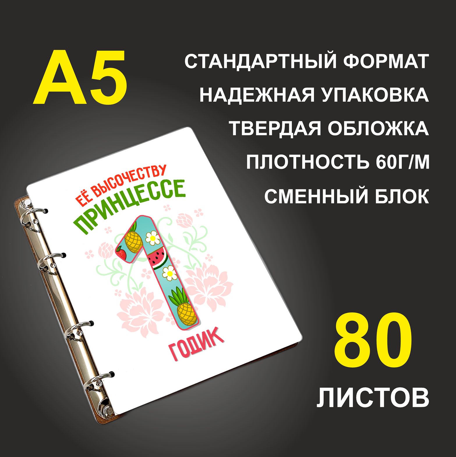 

Блокнот подарочный #huskydom Её высочеству принцессе 1 годик A5 деревянный