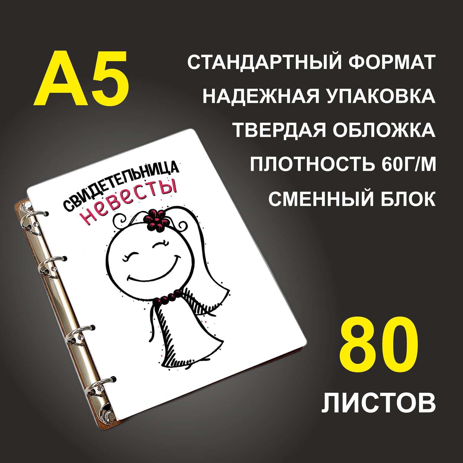 

Блокнот подарочный #huskydom Свидетельница невесты A5 деревянный
