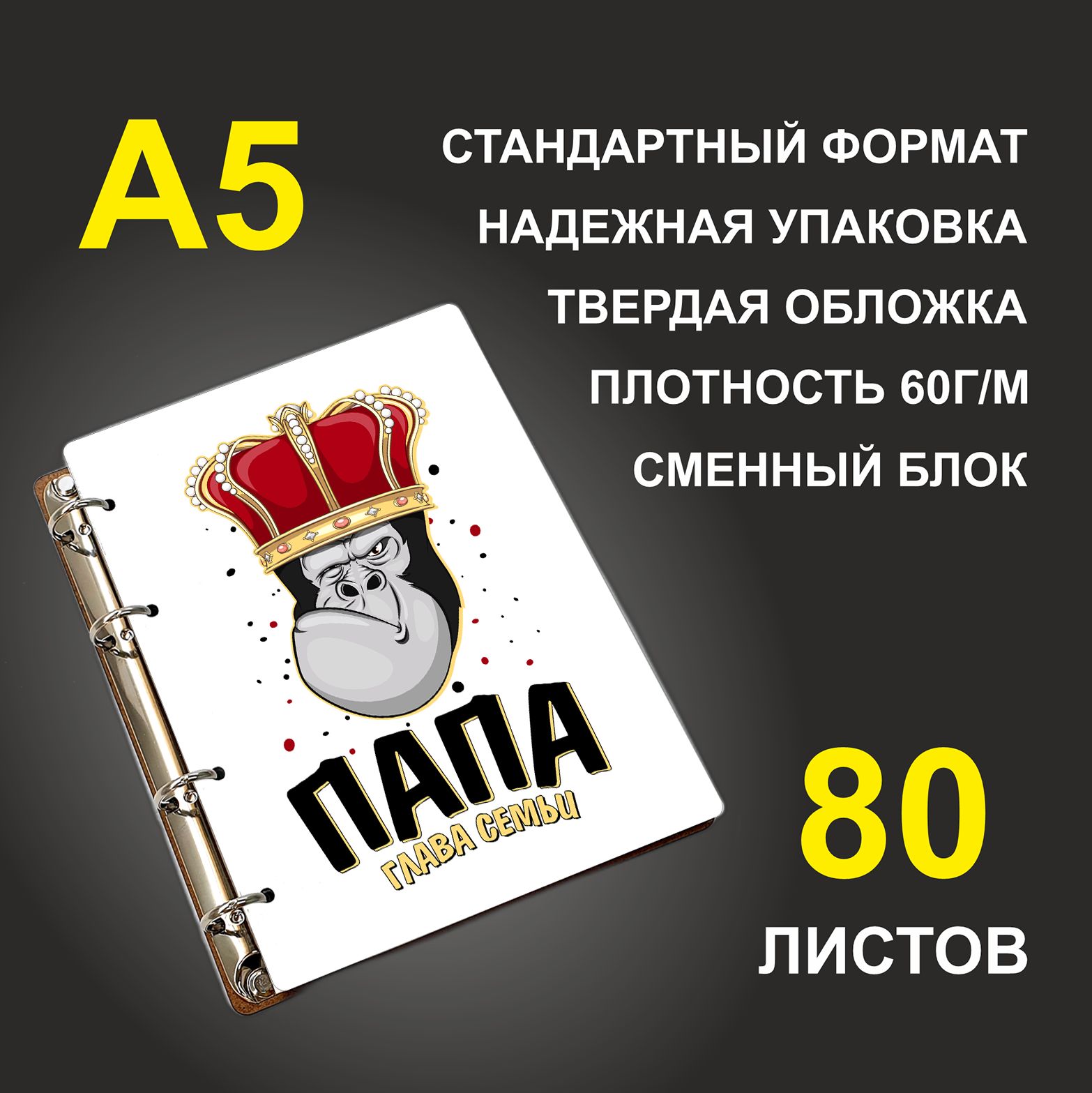 

Блокнот подарочный #huskydom Папа глава семьи Обезьяна в короне A5 деревянный