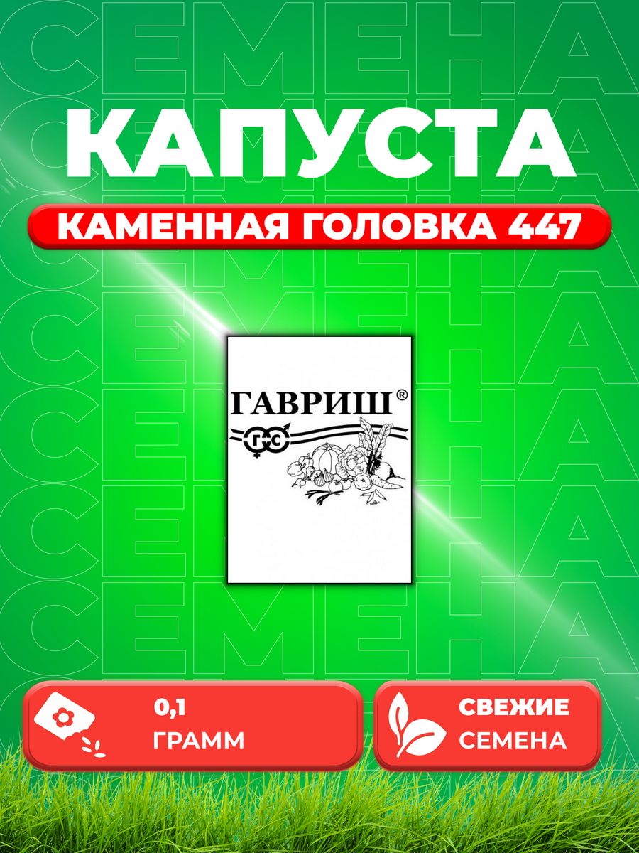 

Семена капуста краснокочанная Каменная головка Гавриш 1071859721-1 1 уп.