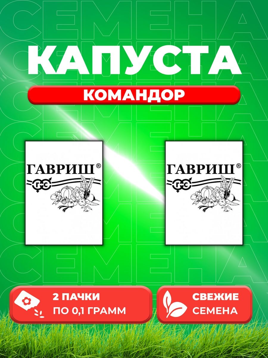 

Семена капуста брюссельская Командор Гавриш 1071859720-2 2 уп.