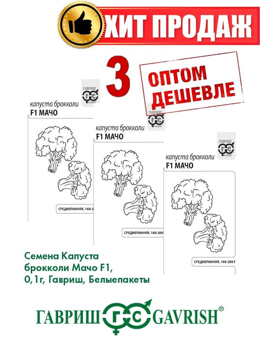 

Семена капуста брокколи Мачо F1 Гавриш 1071859719-3 3 уп.