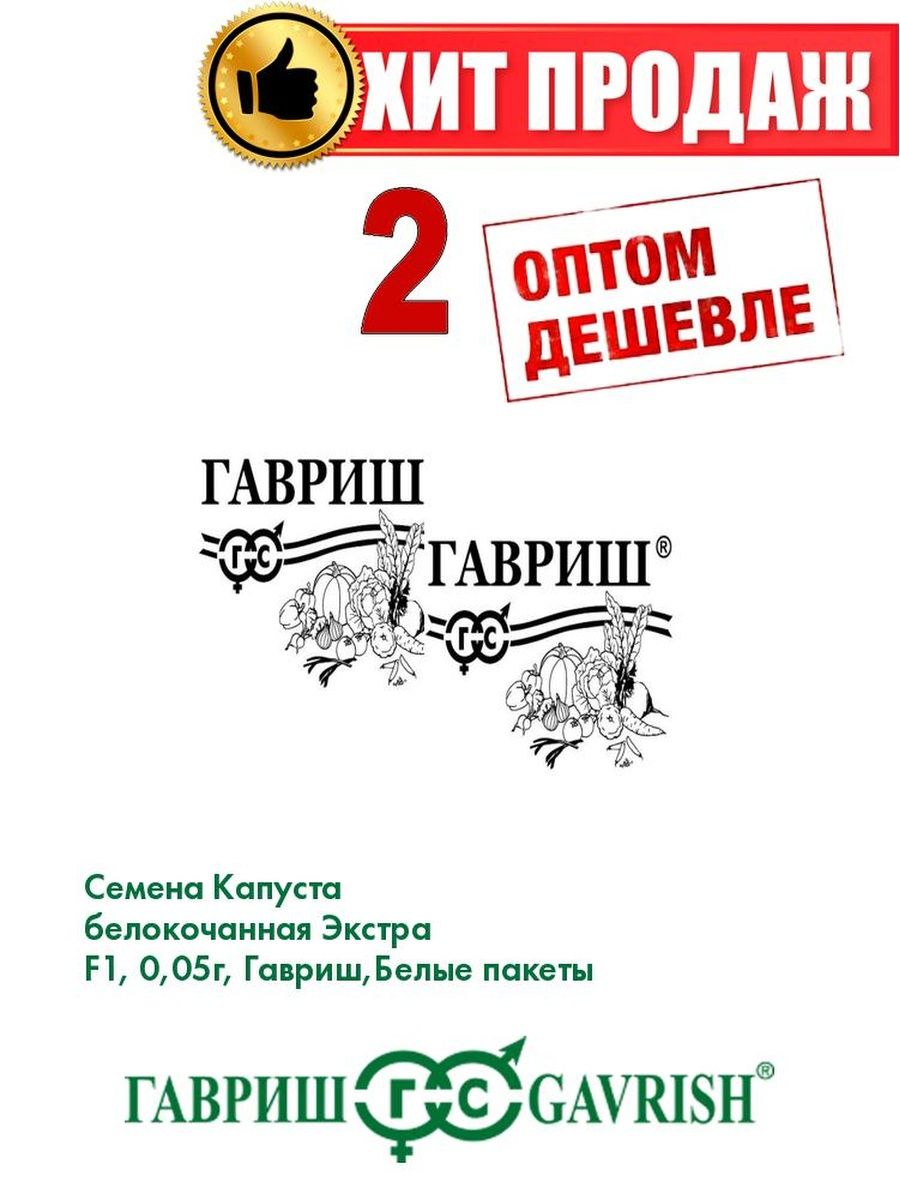 

Семена капуста белокочанная Экстра F1 Гавриш 1071859718-2 2 уп.