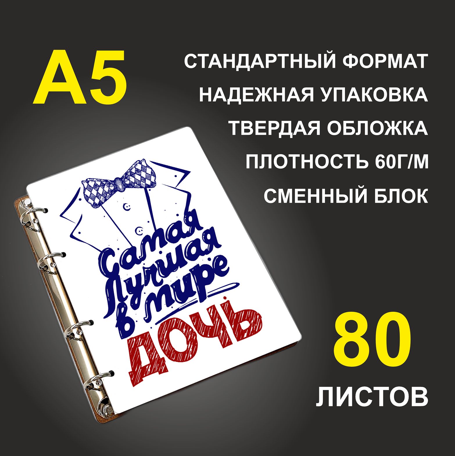 

Блокнот подарочный #huskydom Самая лучшая в мире дочь В бабочке A5 деревянный