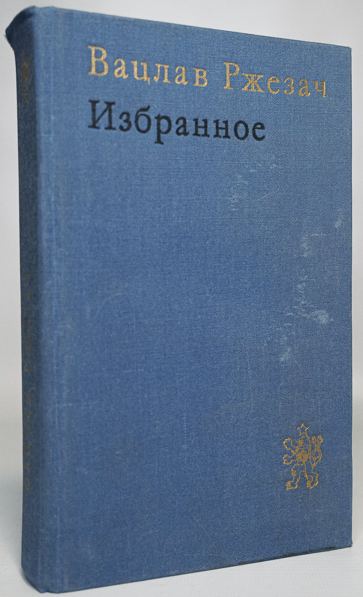 

Вацлав Ржезач. Избранное