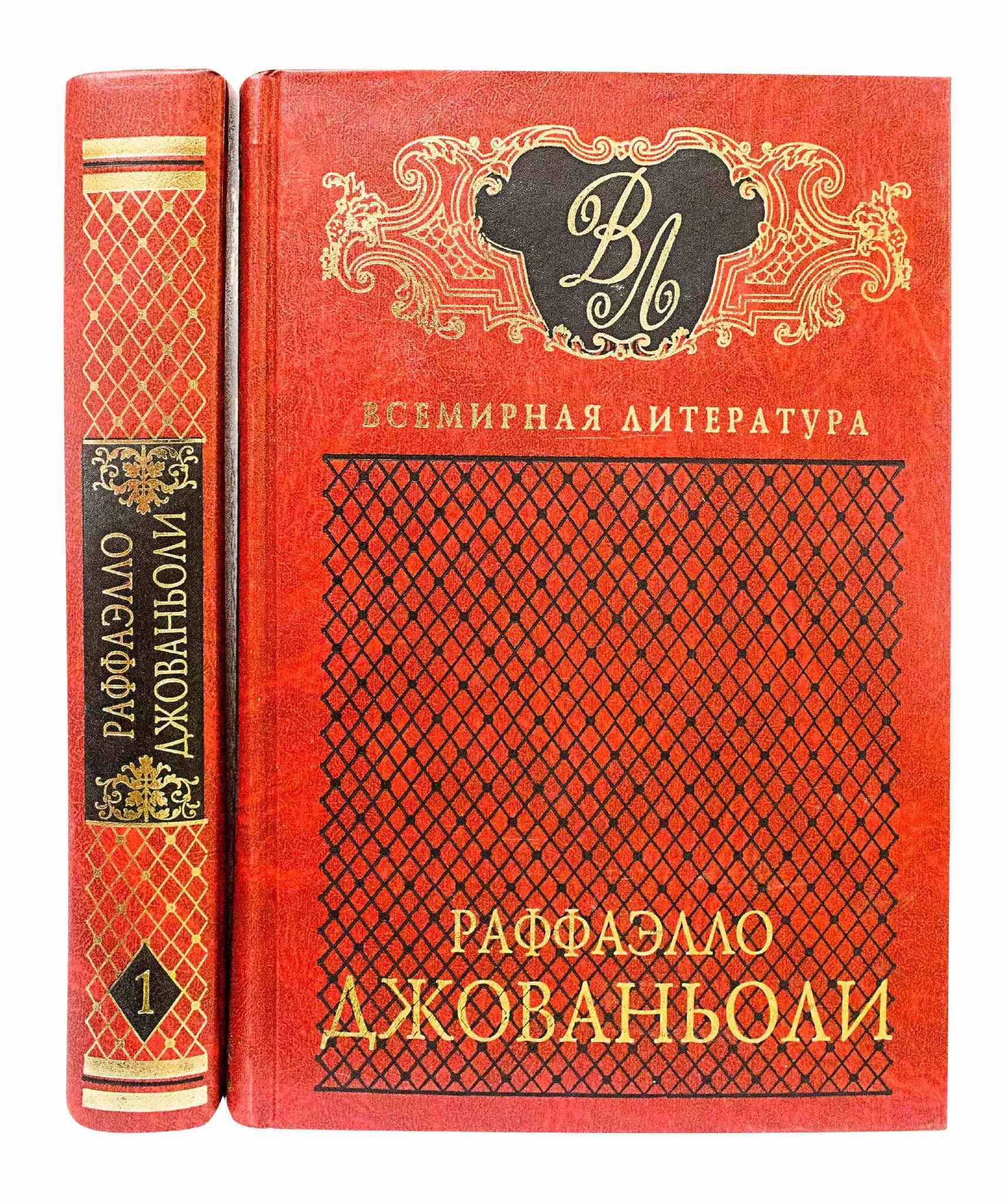 

Раффаэлло Джованьоли. Избранные сочинения. Первый том