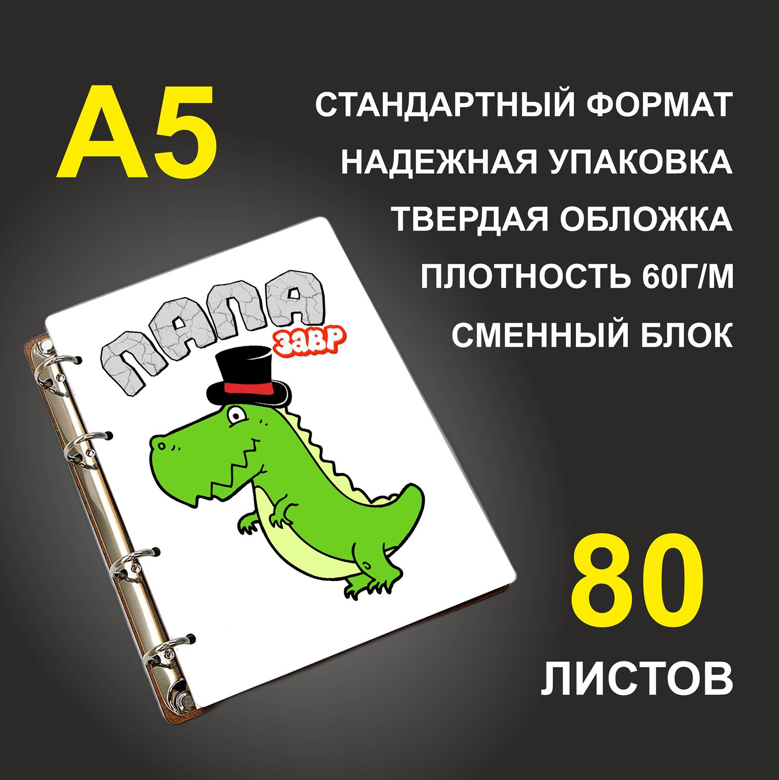 

Блокнот подарочный #huskydom Папа Динозаврик A5 деревянный