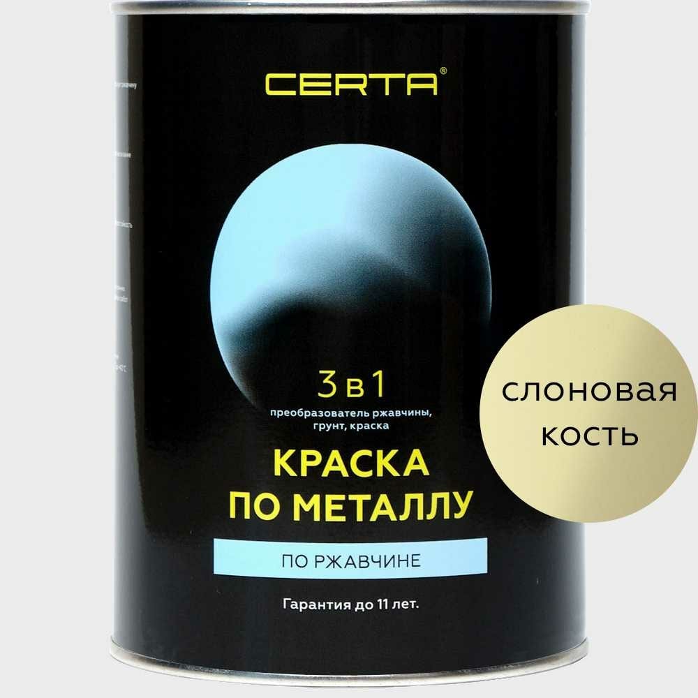 фото Краска по металлу certa 3 в 1 (по ржавчине; слоновая кость; 0.8 кг) krgl0075