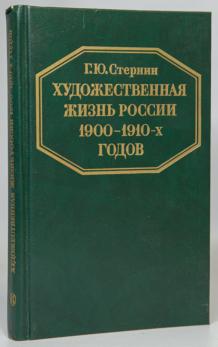 фото Книга художественная жизнь россии 1900-1910-х годов искусство xxi век