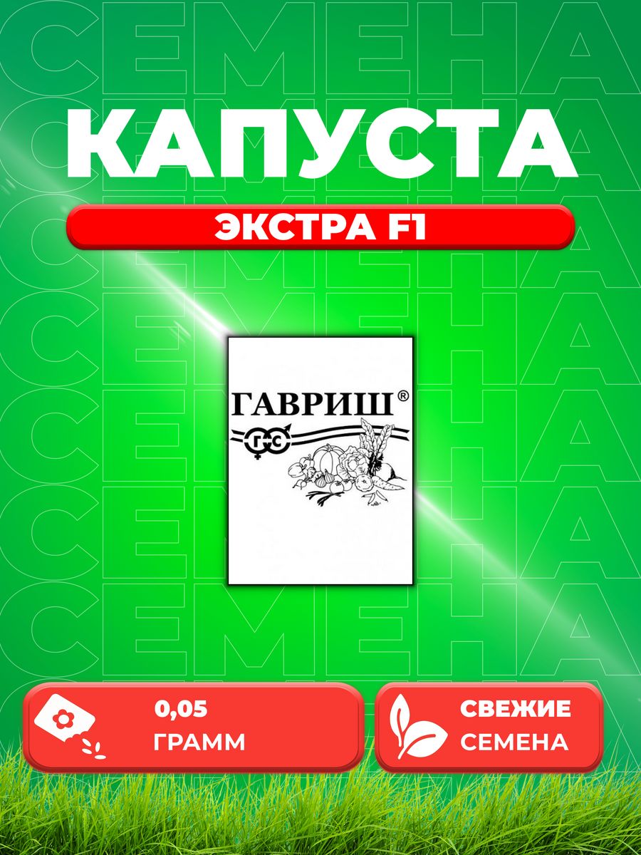 

Семена капуста белокочанная Экстра F1 Гавриш 1071859718-1 1 уп.