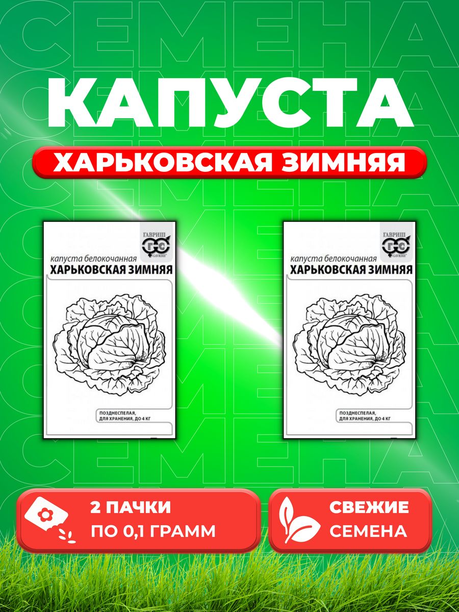 

Семена капуста белокочанная Харьковская зимняя Гавриш 1071859716-2 2 уп.