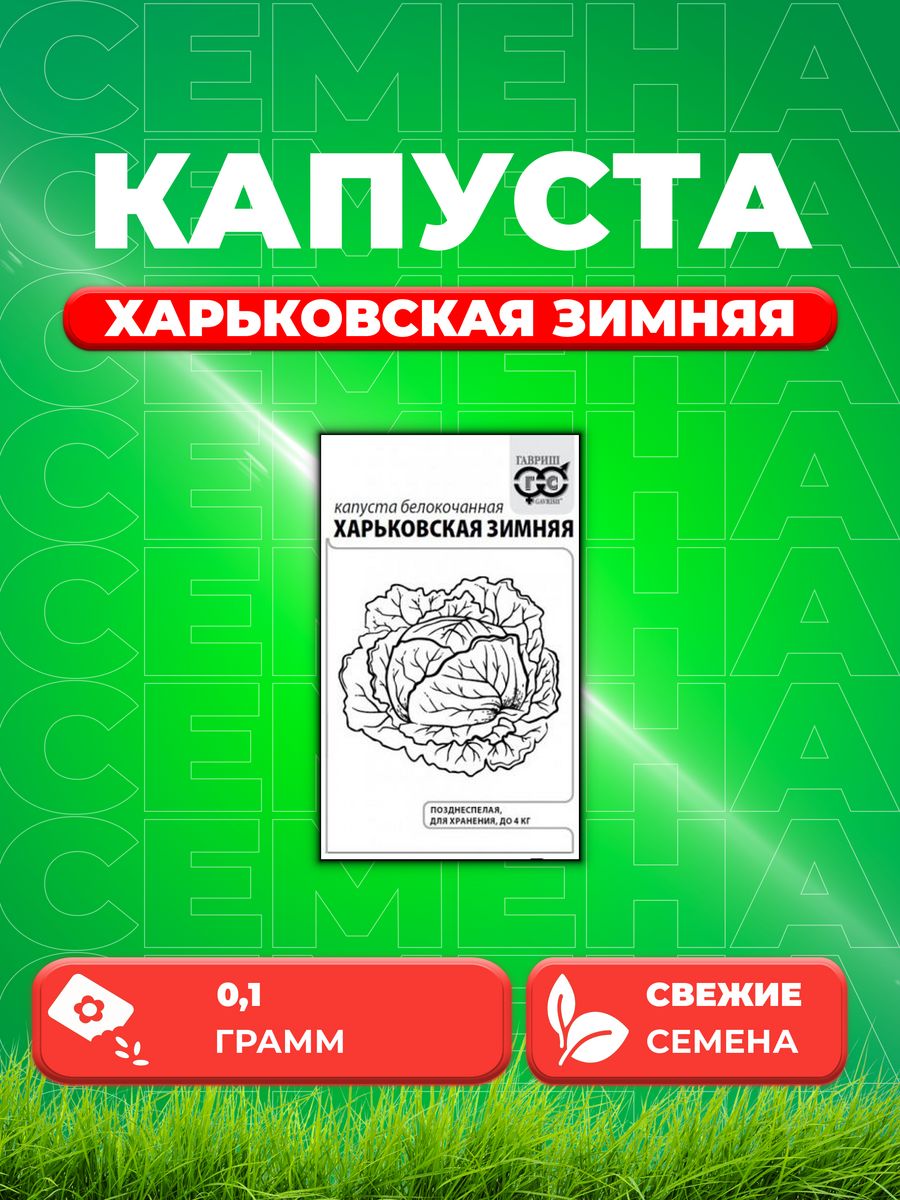 Семена капуста белокочанная Харьковская зимняя Гавриш 1071859716-1 1 уп. 600018547603