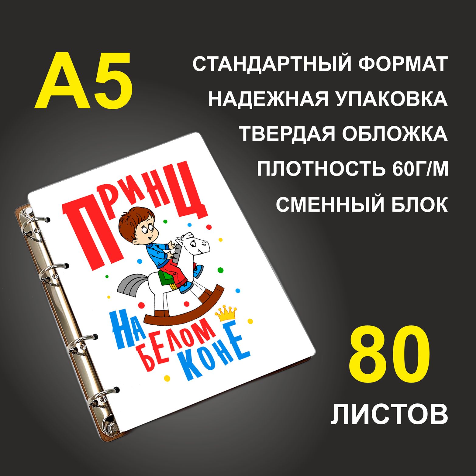 

Блокнот подарочный #huskydom Принц на белом коне A5 деревянный