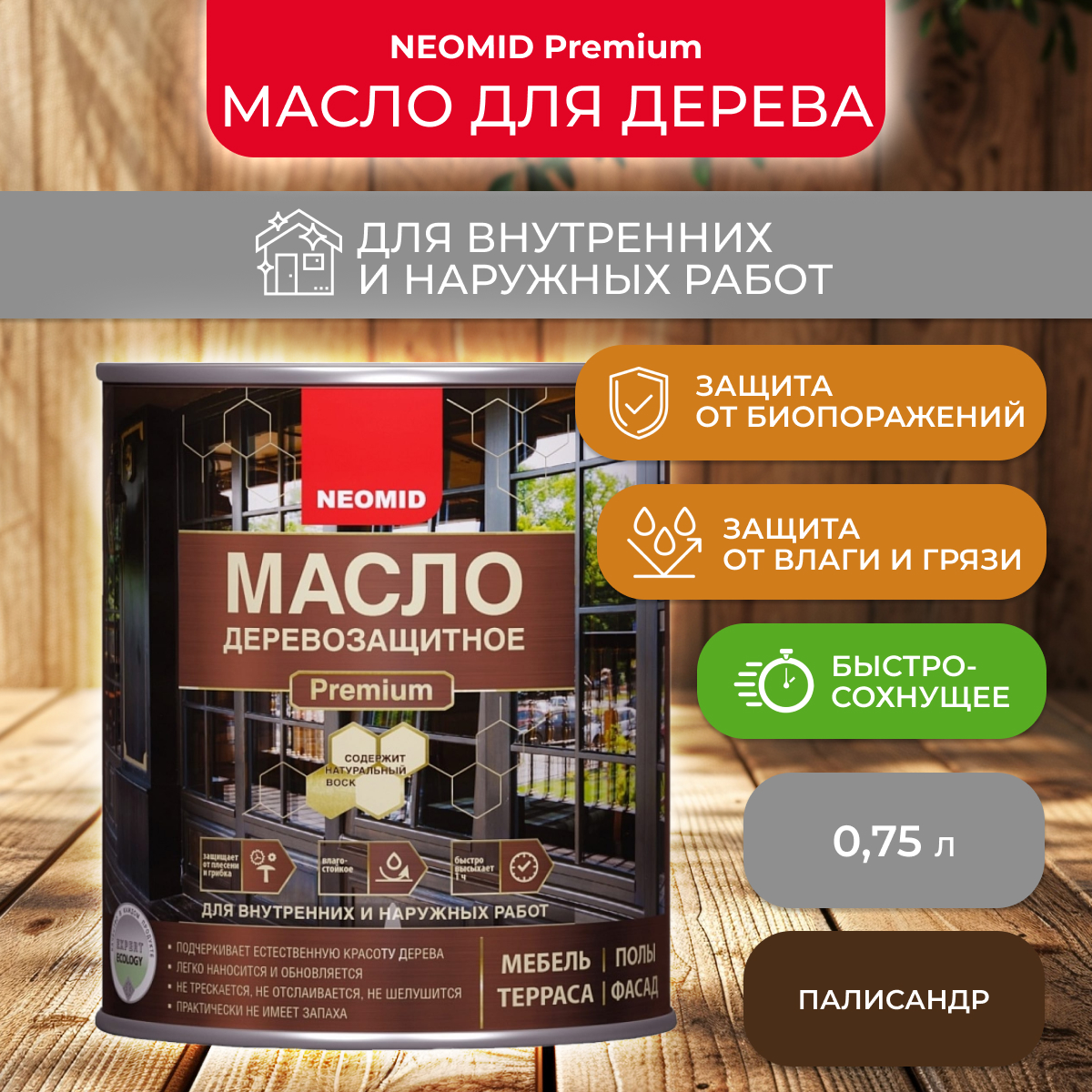 

Масло Neomid Premium деревозащитное, с натуральным воском, палисандр, 750 мл, Коричневый, Neomid-24