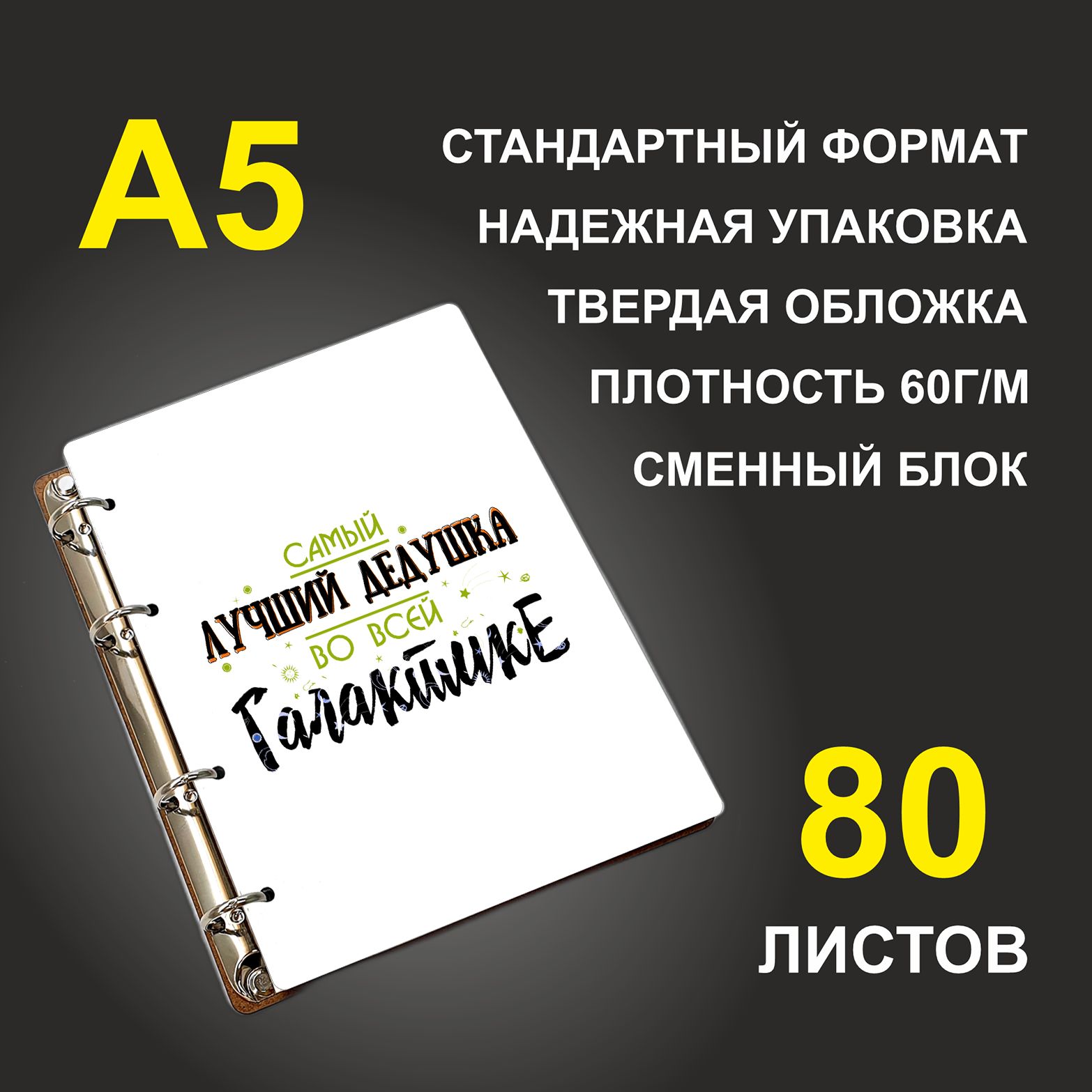 

Блокнот подарочный #huskydom Самый лучший дедушка во всей галактике A5 деревянный