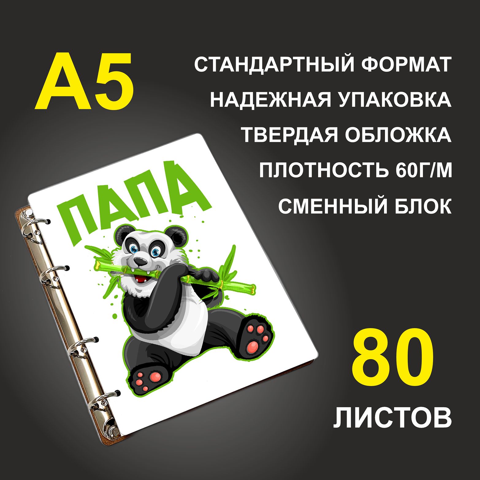 

Блокнот подарочный #huskydom Папа Панда A5 деревянный