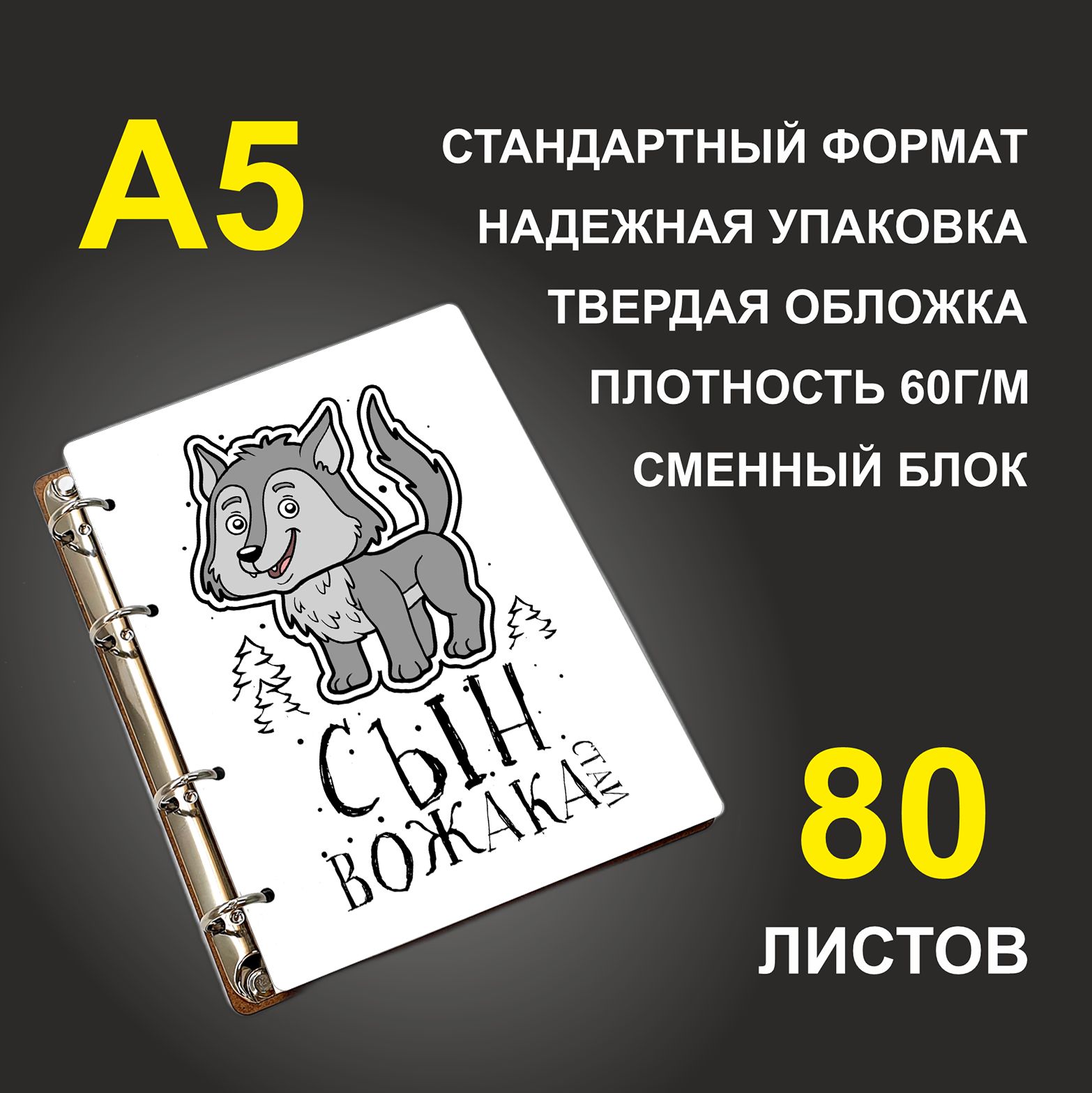 

Блокнот подарочный #huskydom Сын вожака стаи A5 деревянный