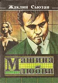 

Машина любви