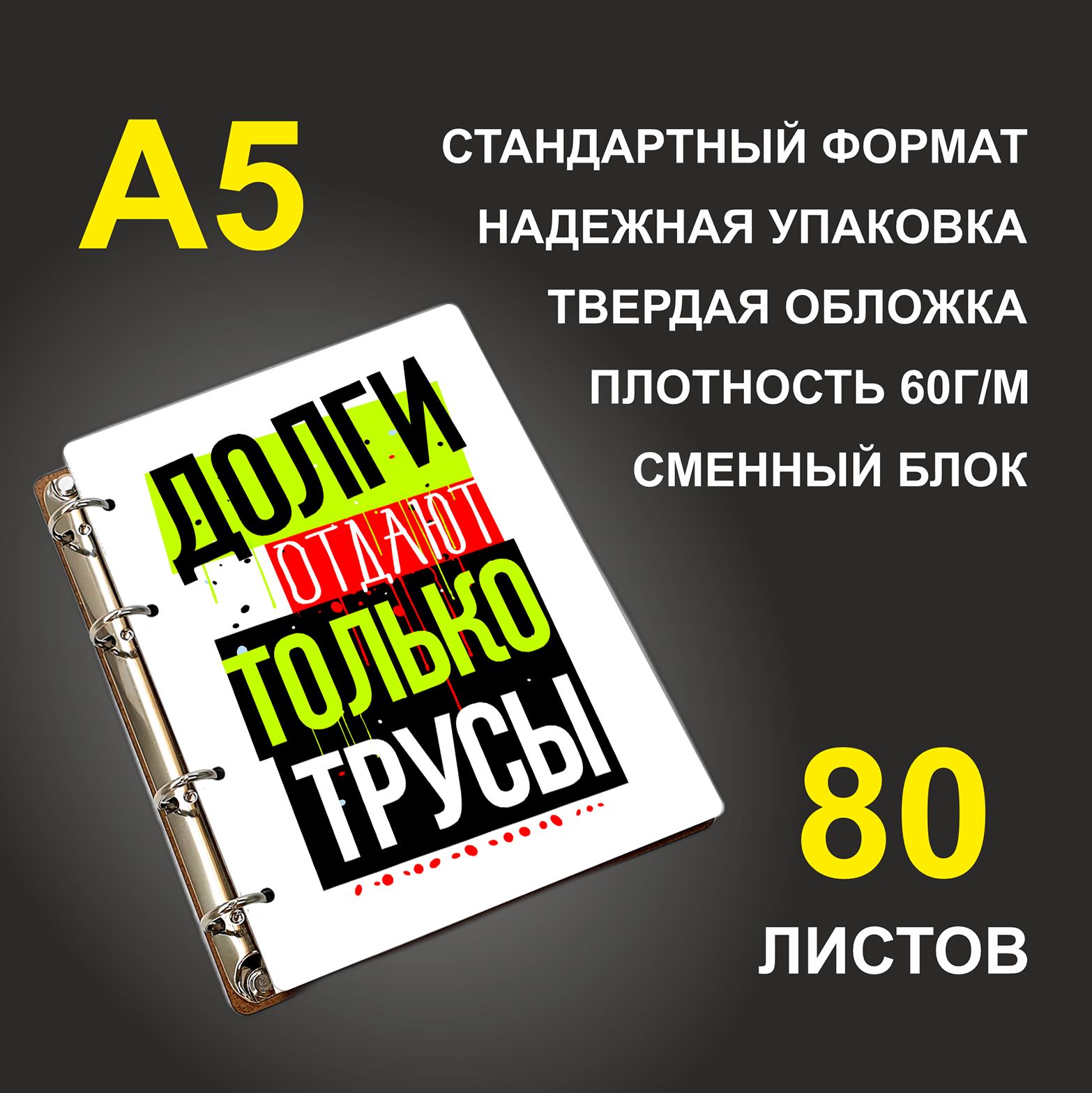 

Блокнот подарочный #huskydom Долги отдают только трусы A5 деревянный