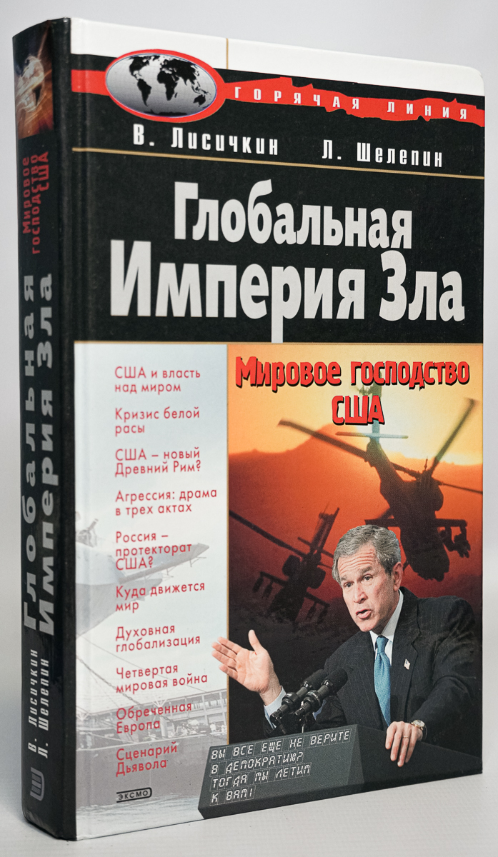 

Глобальная Империя Зла: Мировое господство США
