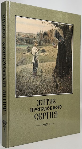 

Книга Житие Преподобного Сергия