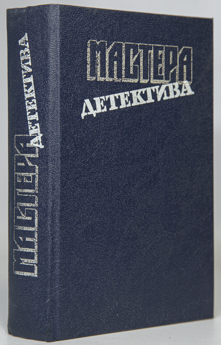 

Мастера детектива. Выпуск 6
