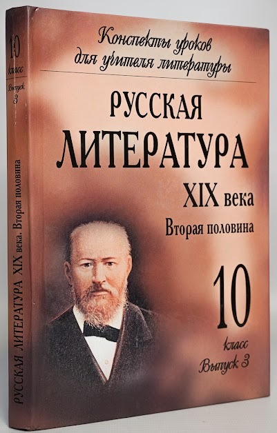 фото Книга русская литература xix века. вторая половина. 10 класс. выпуск 3 олма медиа групп