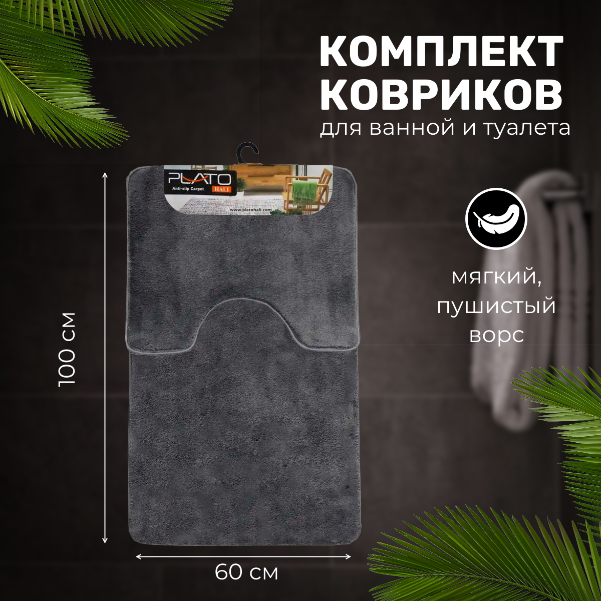 Комплект ковриков для ванной и туалета PLATO HALI 06х15 PLAIN ANTHRACITE 2700₽