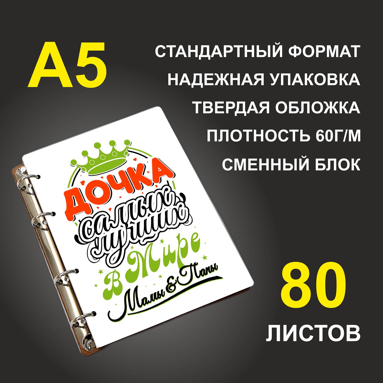 

Блокнот подарочный #huskydom Дочка самых лучших в мире мамы и папы A5 деревянный