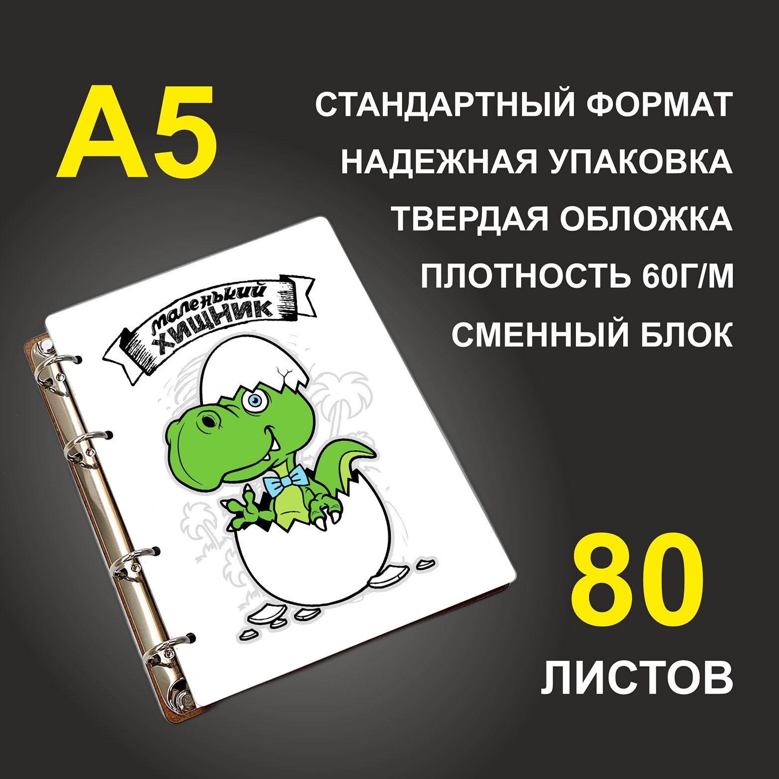 

Блокнот подарочный #huskydom Маленький хищник Динозаврик в яйце A5 деревянный