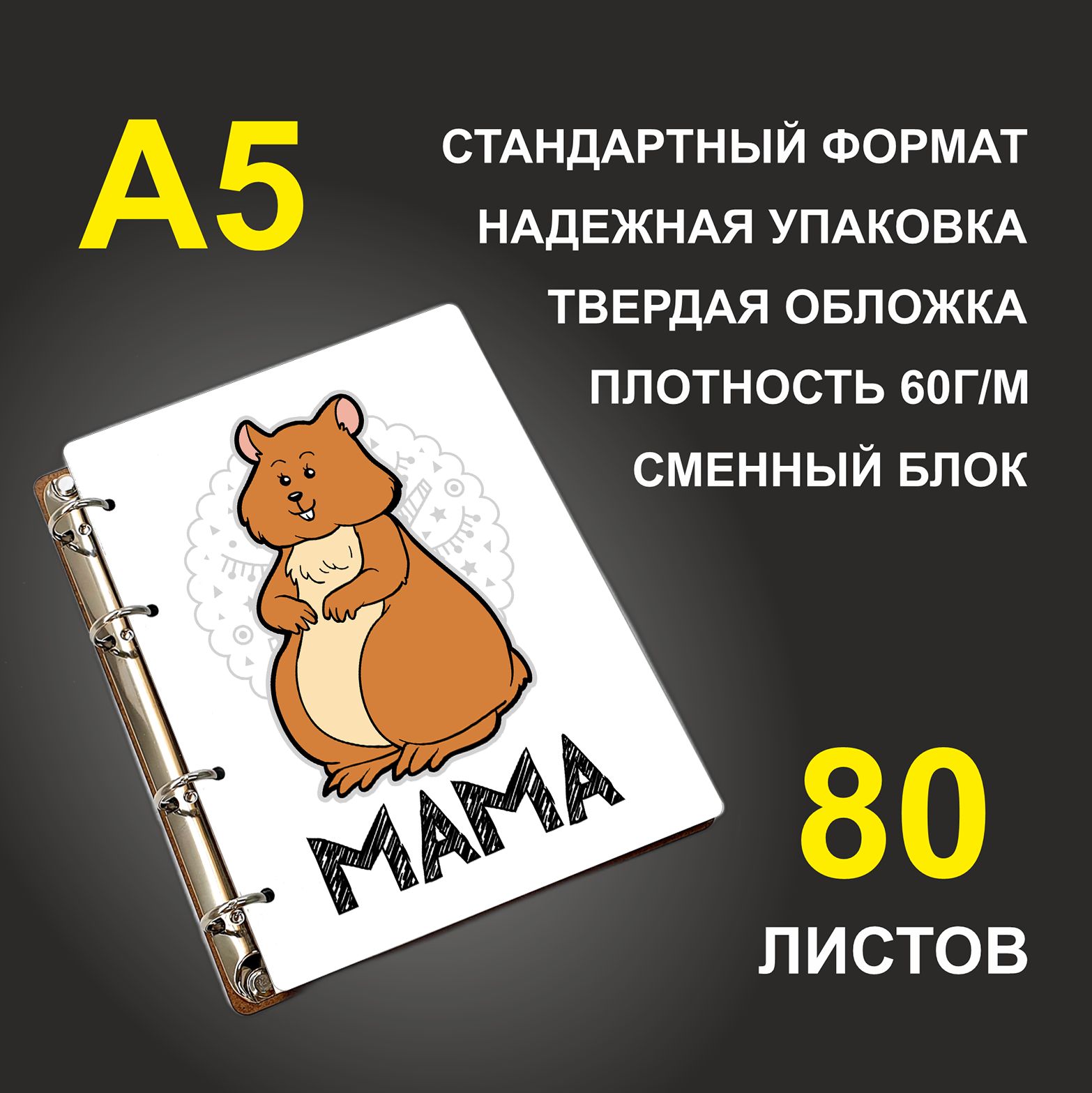 

Блокнот подарочный #huskydom Мама Хомяк A5 деревянный