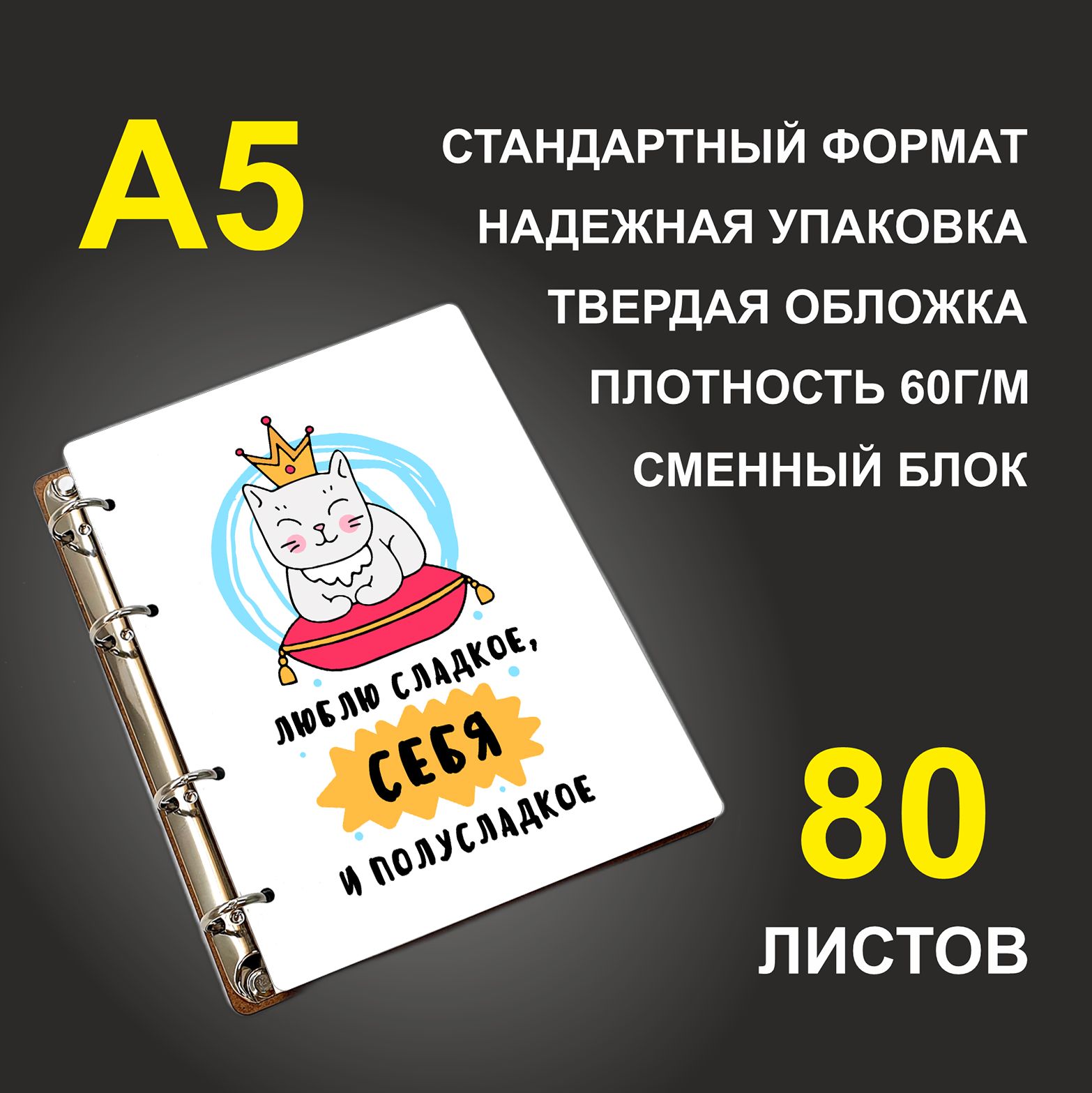 

Блокнот подарочный #huskydom Люблю сладкое, себя и полусладкое A5 деревянный