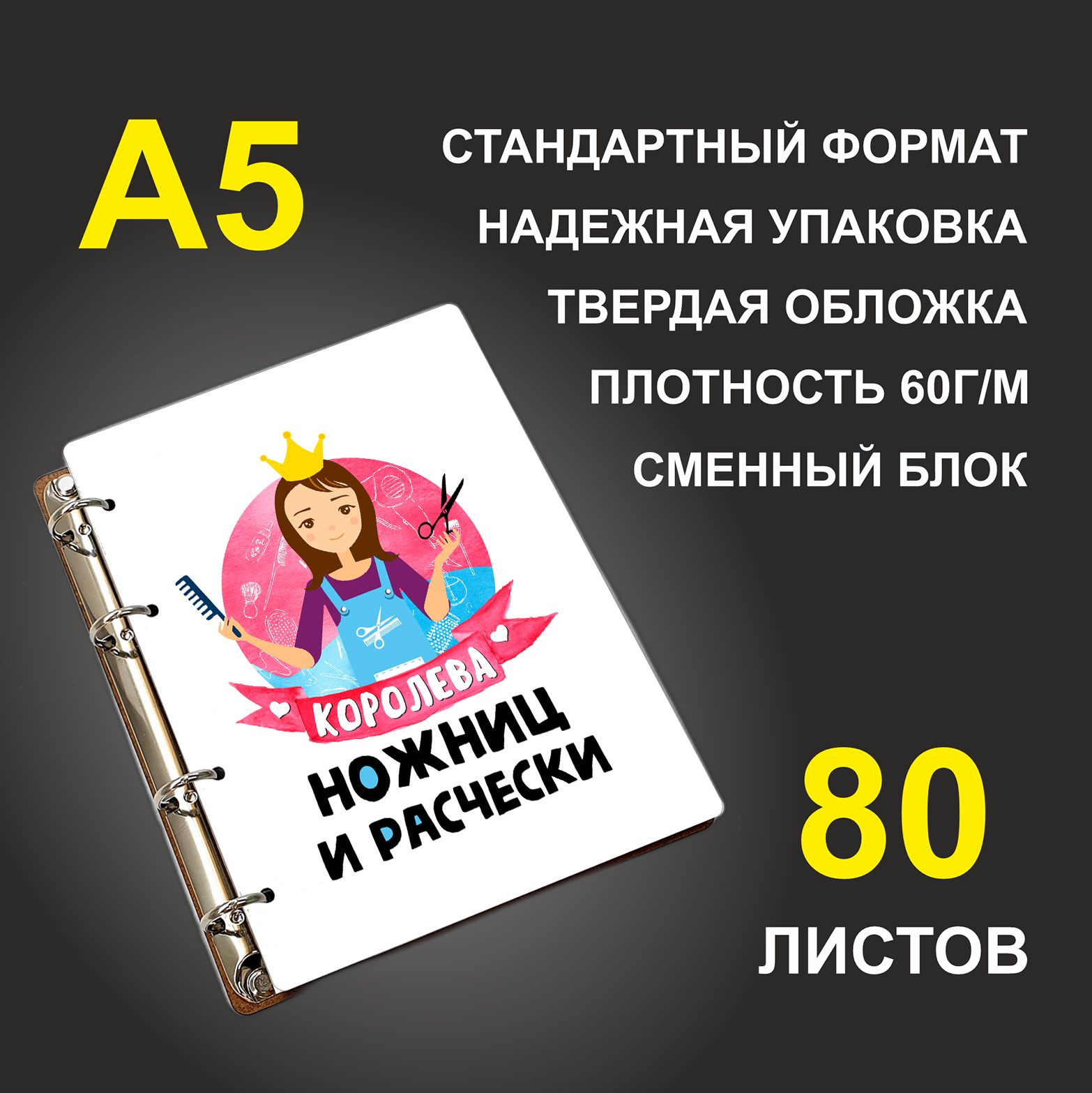 

Блокнот подарочный #huskydom Королева ножниц и расчески A5 деревянный