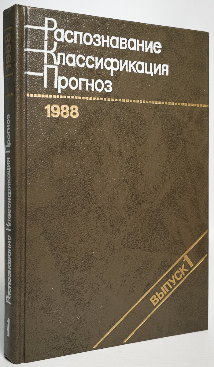 

Распознавание. Классификация. Прогноз.Выпуск1