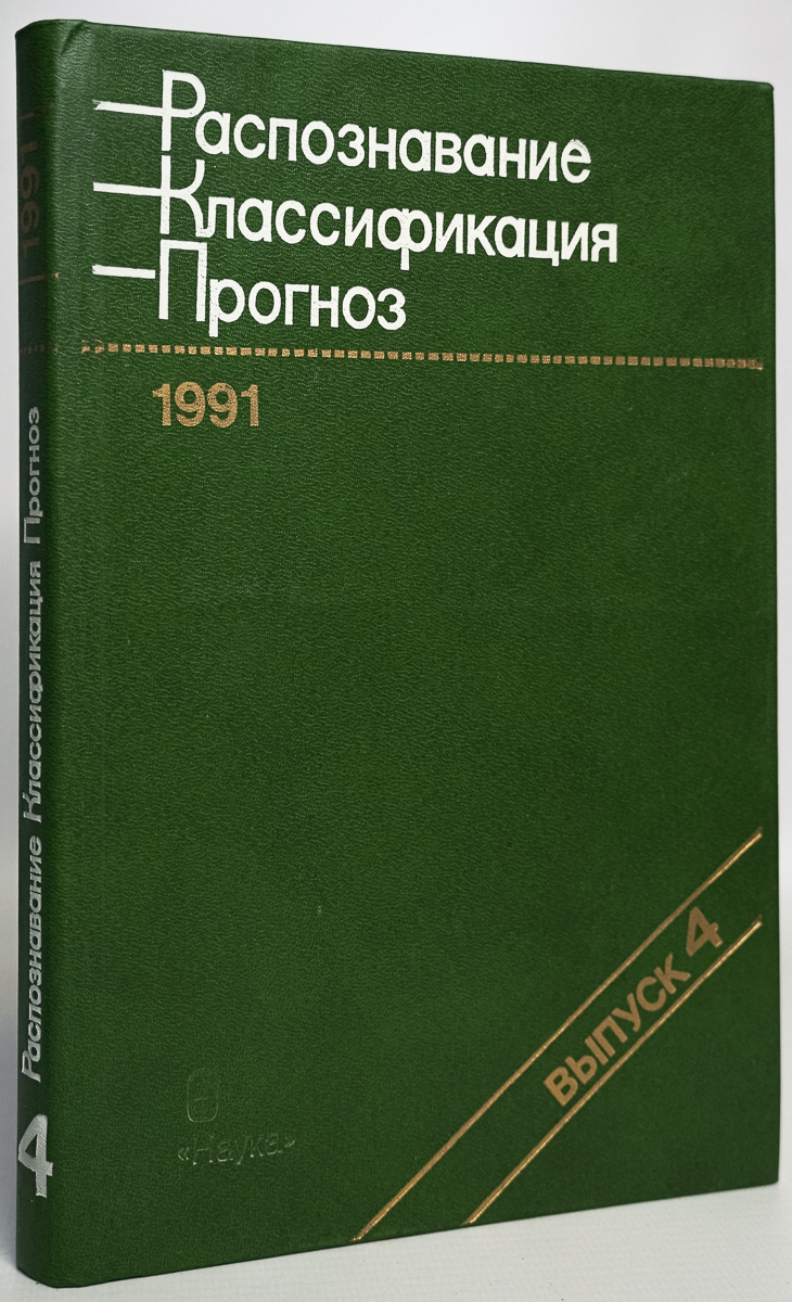 фото Книга распознавание. классификация. прогноз.выпуск4 наука